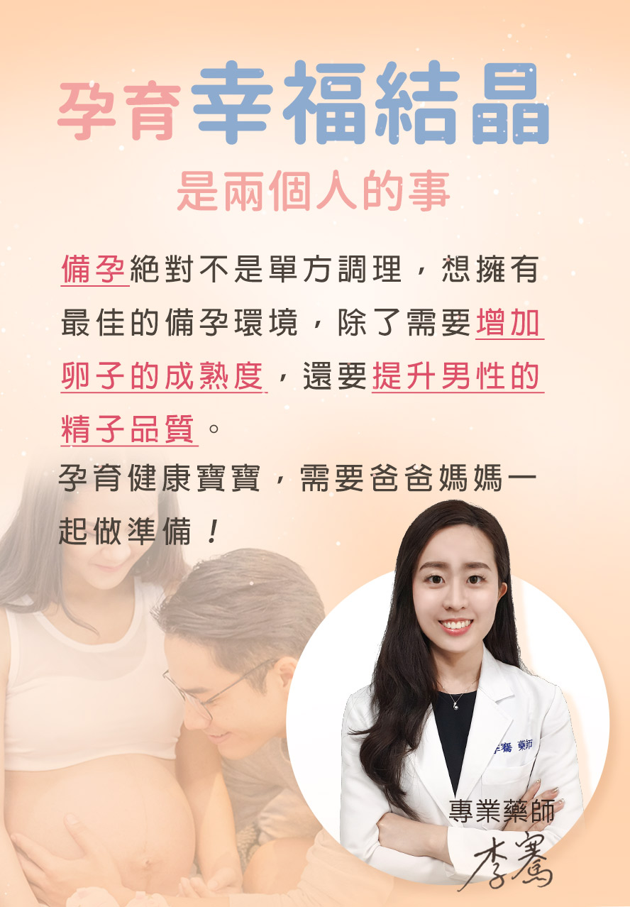 懷孕是兩個人的事,除了需要增加女性卵子的成熟度還需要提升男性精子的品質.