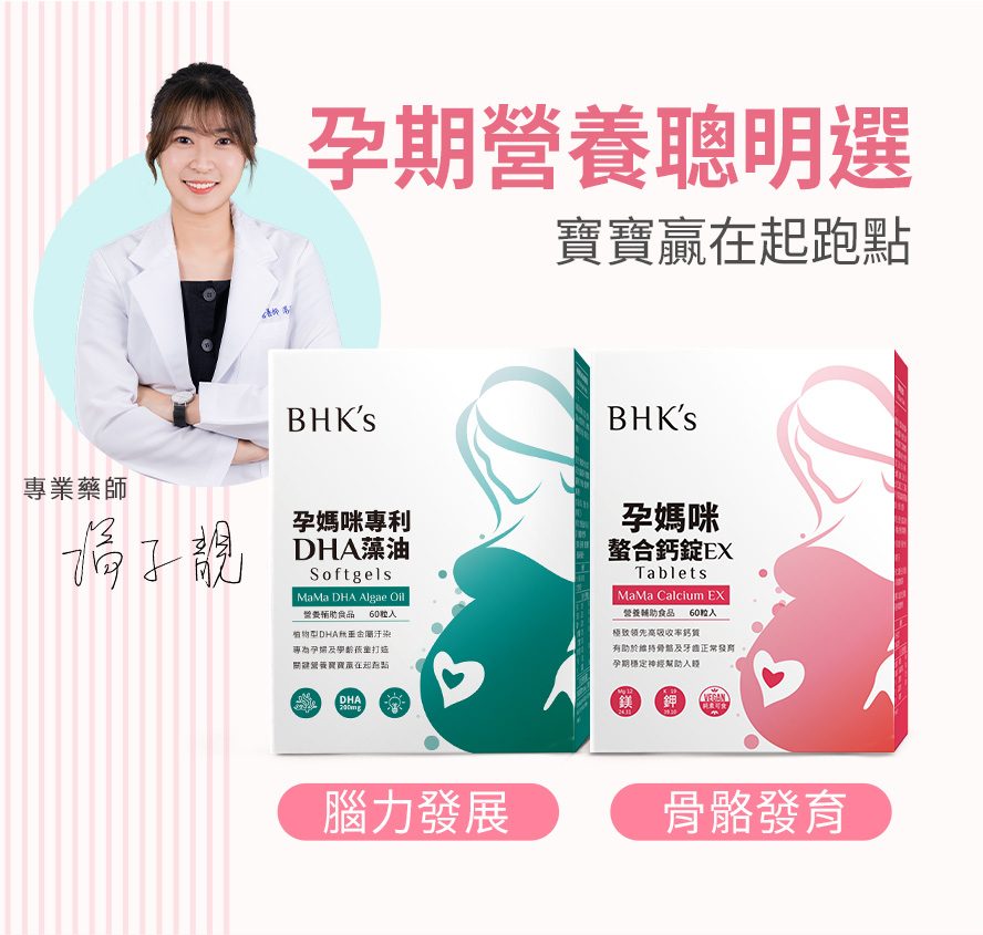 營養師推薦，孕期補充讓寶寶贏在起跑點。