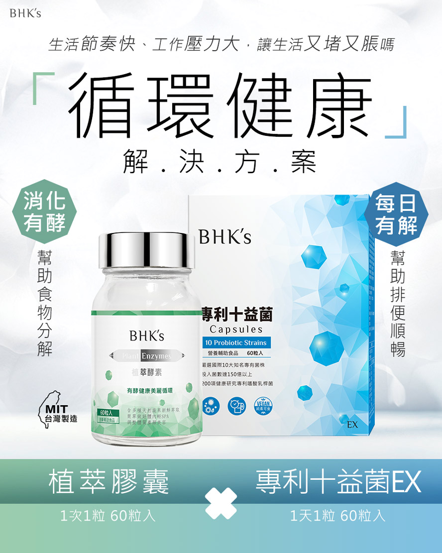 BHK's專利十益菌、植萃酵素幫助消化,促進腸道蠕動,排便順暢