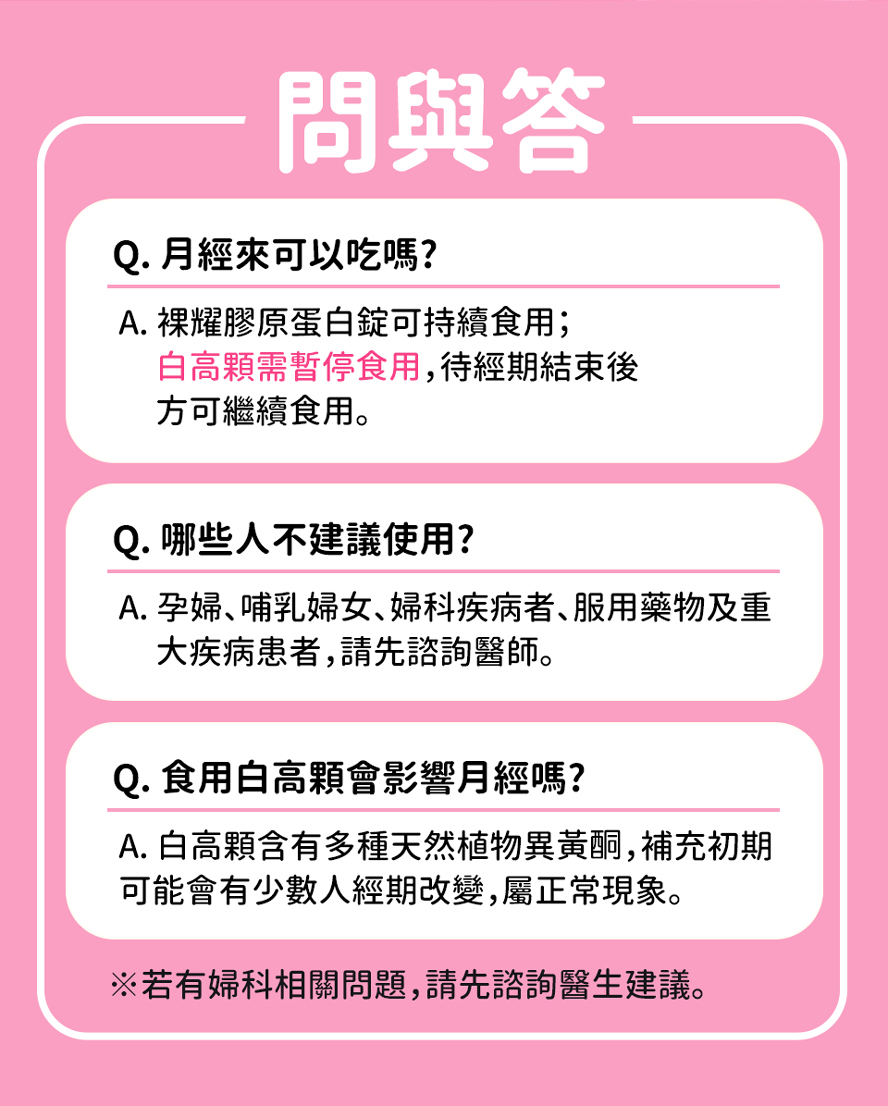 BHK's 白高顆、膠原蛋白月經來時,請停用白高顆,膠原蛋白錠可以繼續使用