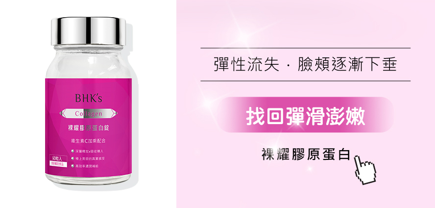 膠原蛋白找回彈滑澎嫩