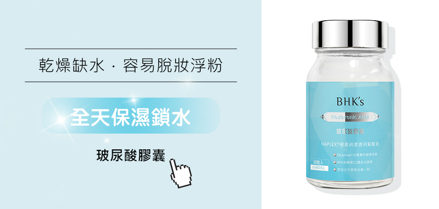 玻尿酸全天保濕鎖水