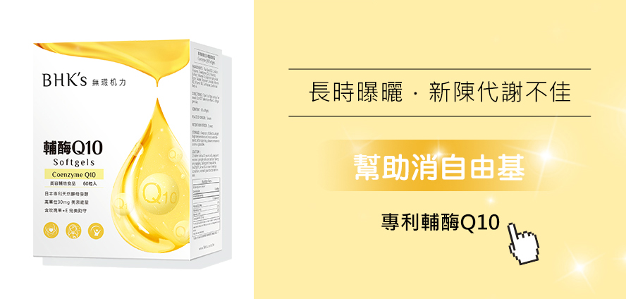 Q10幫助消自由基