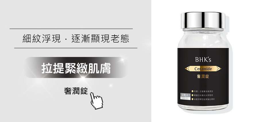 奢潤錠拉提緊緻肌膚