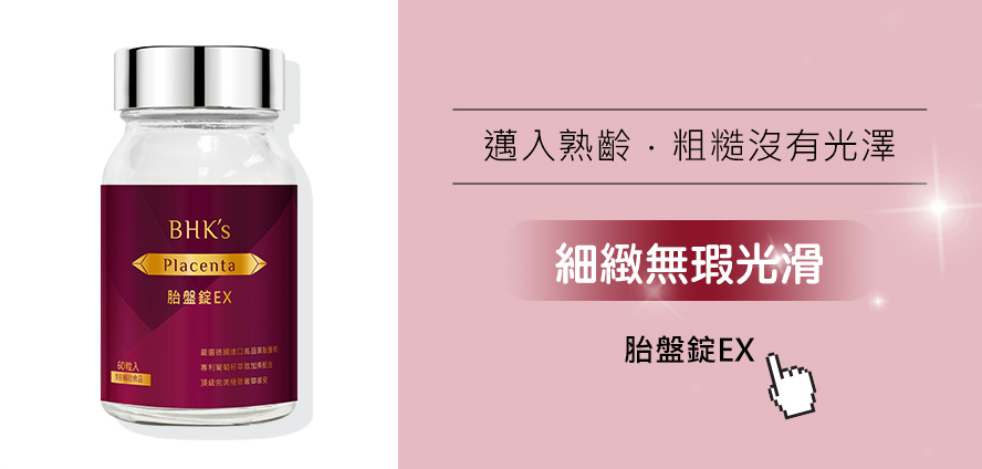 胎盤錠細緻無瑕光滑