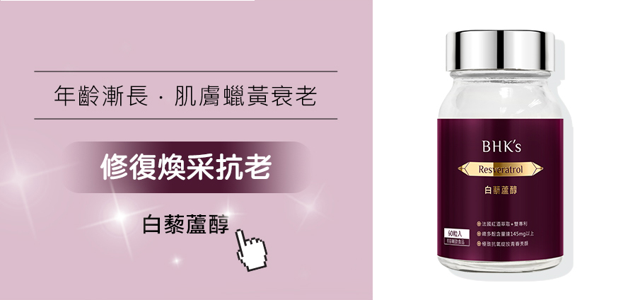 白藜蘆醇修復煥采抗老