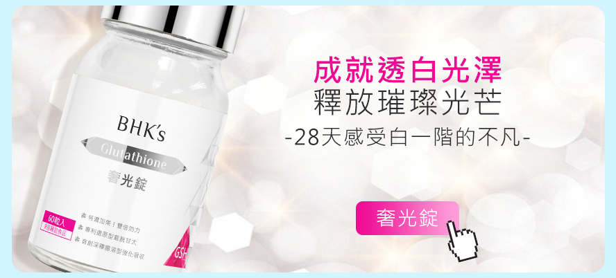 奢光錠成就透白光澤