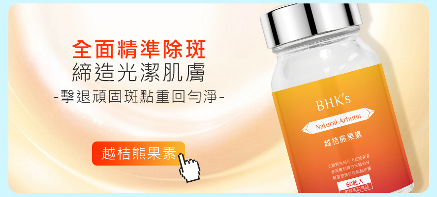 熊果素全面精準除斑