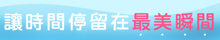 讓時間停留在最美瞬間