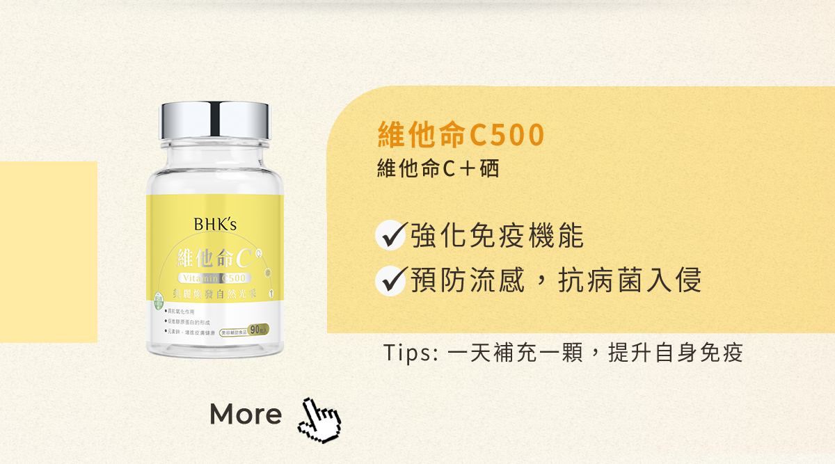 BHK's 維他命C500額外添加硒,可以強化免疫,預防流行性感冒.