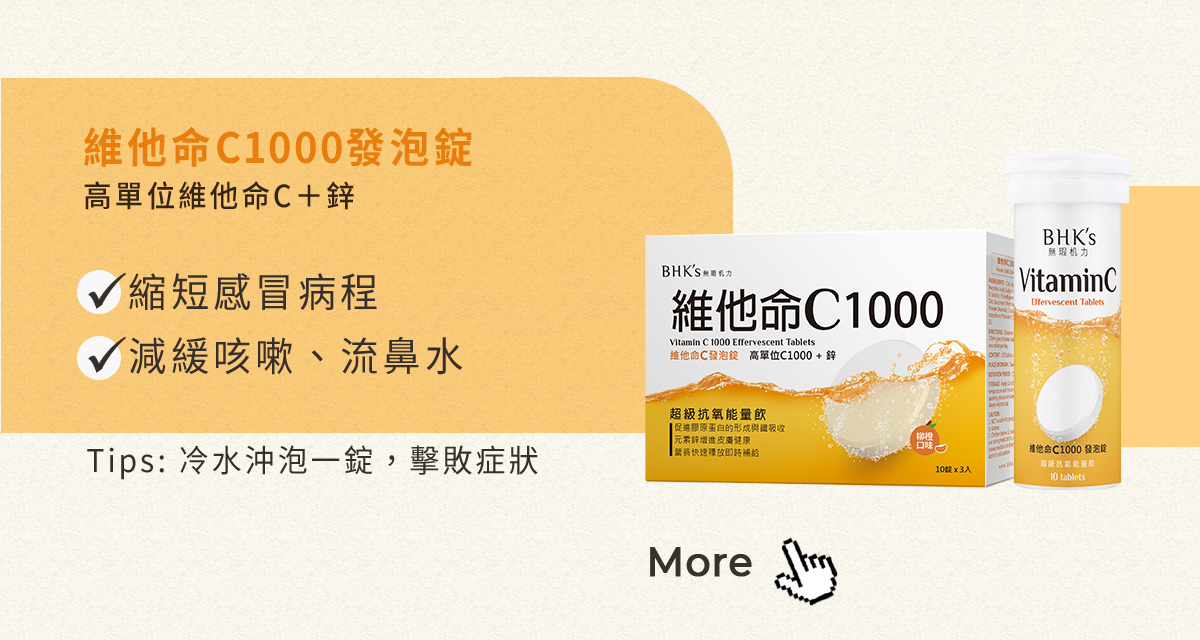 bhk維他命C1000發泡錠,幫助縮短感冒病程,減緩咳嗽,流鼻水症狀.