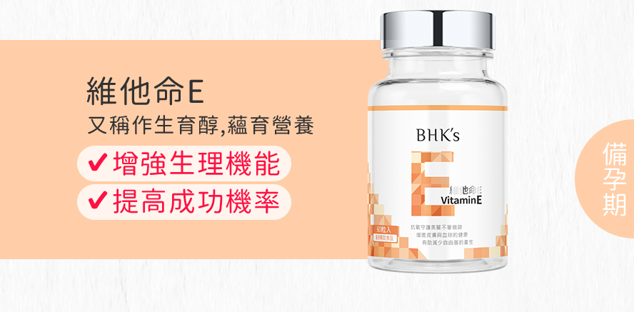 BHK's孕媽咪維他命E又稱生育醇,助調整體質,提供備孕期所需營養.