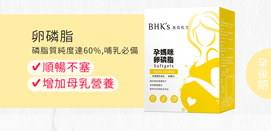 BHK's孕媽咪卵磷脂,磷脂質純度達60%,給媽咪最好的補充,哺餵母奶不阻塞.