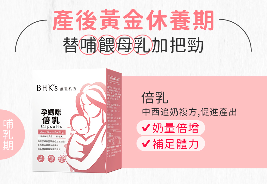 BHK's倍乳添加葫蘆巴籽,王不留行,中西複方,幫助發奶,增加奶量.