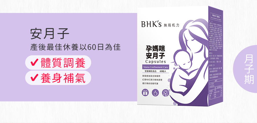 產後最佳調養日為60天,BHK's安月子幫助月子期滋補強身,是產後調養的最佳選擇.