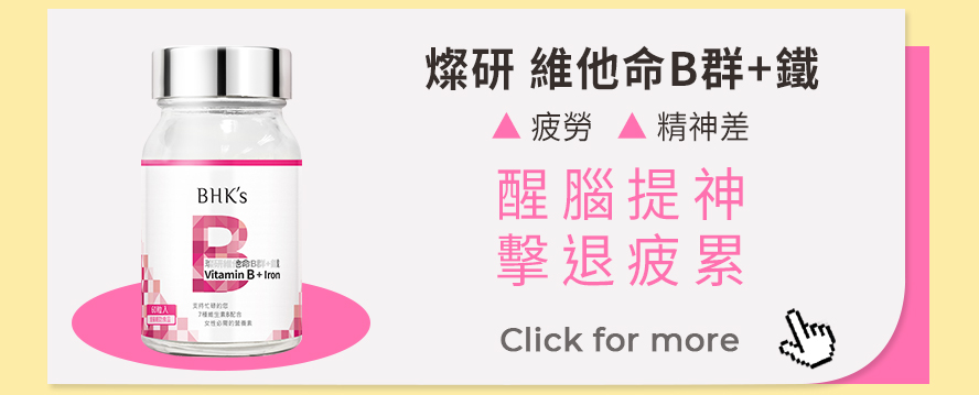 經常覺得疲勞、精神差要補充維他命B群，有效醒腦提神，擊退疲累感。