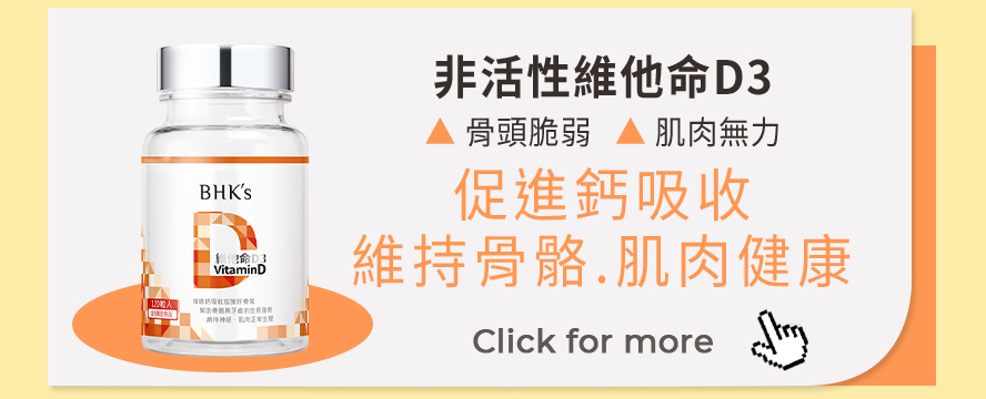 骨頭脆弱、肌肉無力、少曬太陽一定要加強補充維他命D，促進鈣質吸收，維持骨骼及肌肉健康。