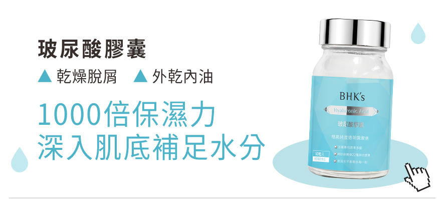 肌膚乾燥脫屑、外乾內油?擁有1000倍保濕力的玻尿酸膠囊，深入肌底補足水份，全身滋潤。