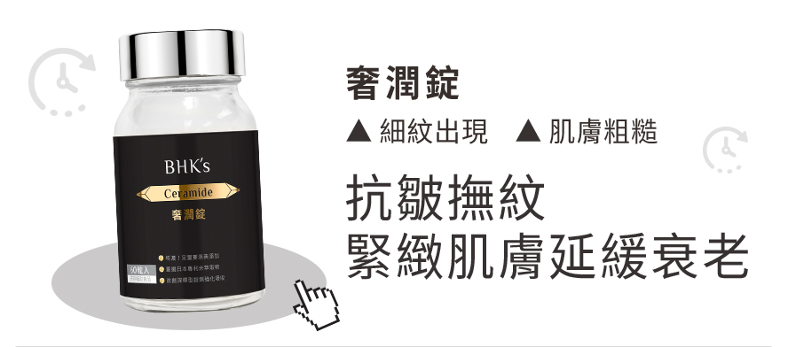 奢潤錠可幫你解決細紋、粗糙這些初老問題，神經醯胺有效抗皺撫紋，緊緻肌膚延緩衰老。