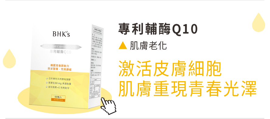 30歲開始就要抗氧化，專利輔酶Q10 擁有極佳的抗氧化作用，有效激活皮膚細胞，預防皮膚老化、緊緻肌膚減少皺紋