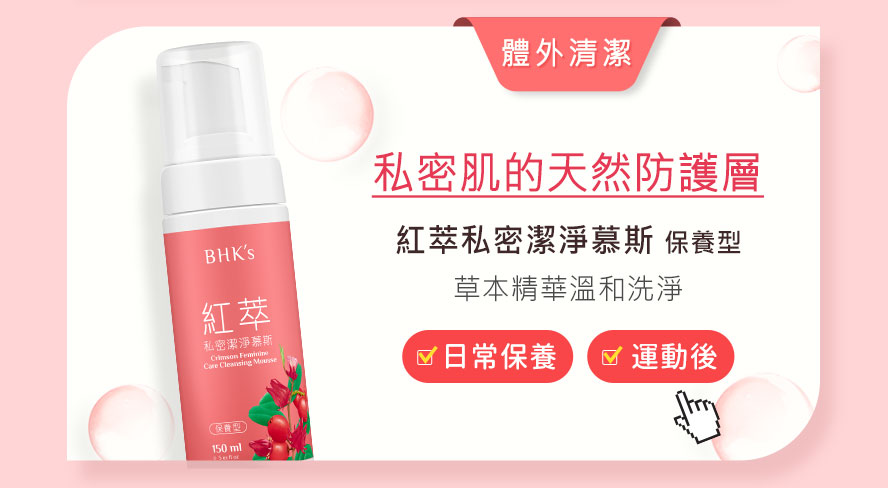 日常清潔可使用紅萃私密潔淨慕斯， 天然草本精華，可溫和清潔私處肌，維持私處pH值，抑制細菌的增生。