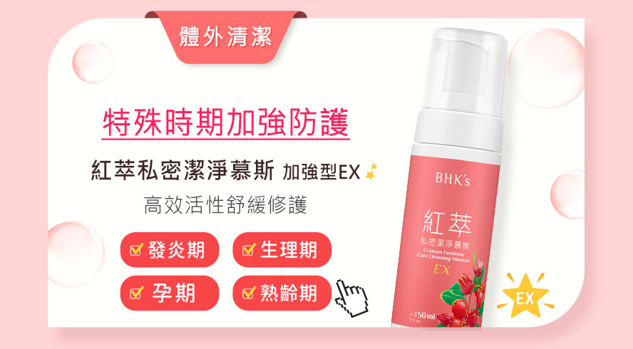 特殊時期需要加強防護，特別適合使用紅萃私密潔淨慕斯EX， 高效活性成分有助加強抑味與抑菌，更添加紅藻膠原蛋白提升保濕效果， 最適合在生理期、發炎期、孕期時使用。