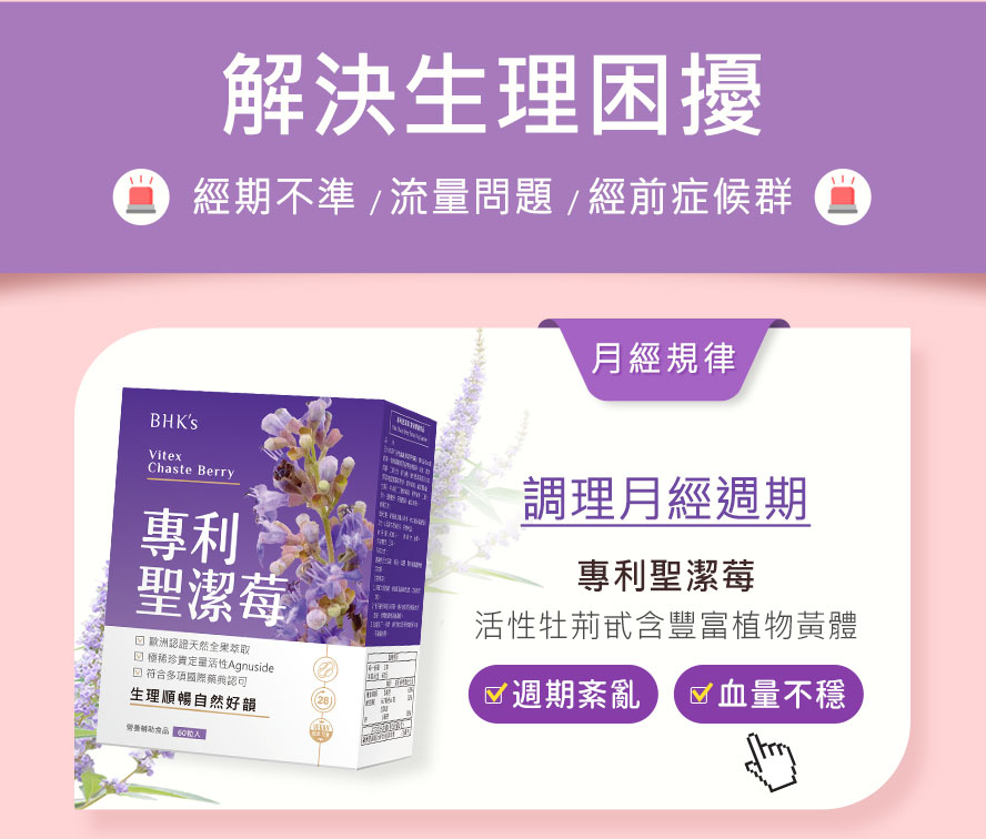 月經時常遲到早退，可以補充專利聖潔莓，富含植物黃體，可改善經期不規律，調整月經血量， 讓你每月準時，不再血流成河。