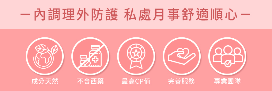 內調理外防護，私處月事舒適順心。專業團隊研發，BHK's為你呈上最優質的產品。