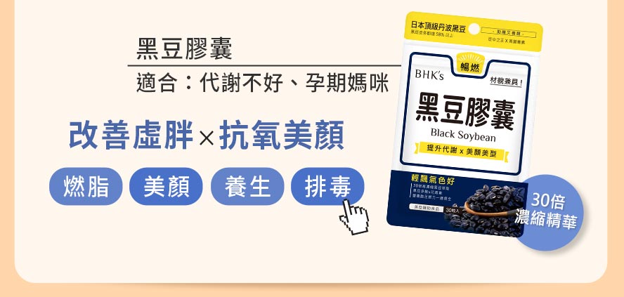 代謝差或孕期媽咪 最適合補充黑豆，當中含有花青素及維生素E，有抗氧化及抗老化的作用；也可提升體內代謝速度、抑制脂肪形成、減輕體重、消除便秘、養顏美容。