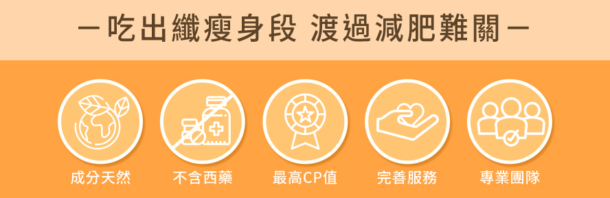 吃出纖瘦身段，渡過減肥難關。BHK's成份天然、不含西藥，為你提供最高CP值的產品。