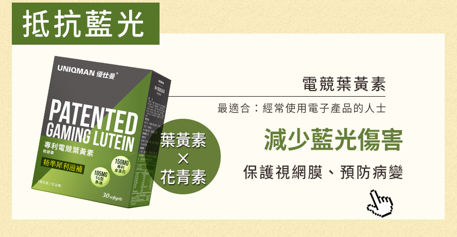 電競葉黃素添加多種花青素成分，加強舒緩視覺疲勞感、 保護視網膜，減少藍光傷害，推薦給經常使用電子產品的人士。