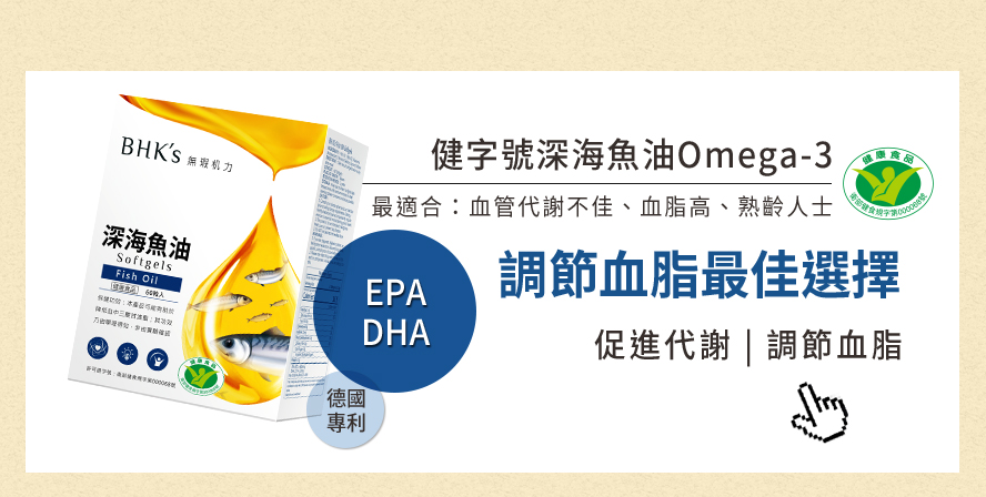 血管代謝不佳、血脂高、熟齡人士最適合補充深海魚油，含豐富omega-3，有助於降低三酸甘油脂，是調節血脂的最佳選擇。