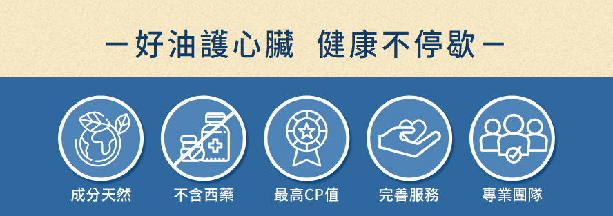好油護心臟，健康不停歇。BHK's成份天然、不含西藥，為你提供最高CP值的產品。