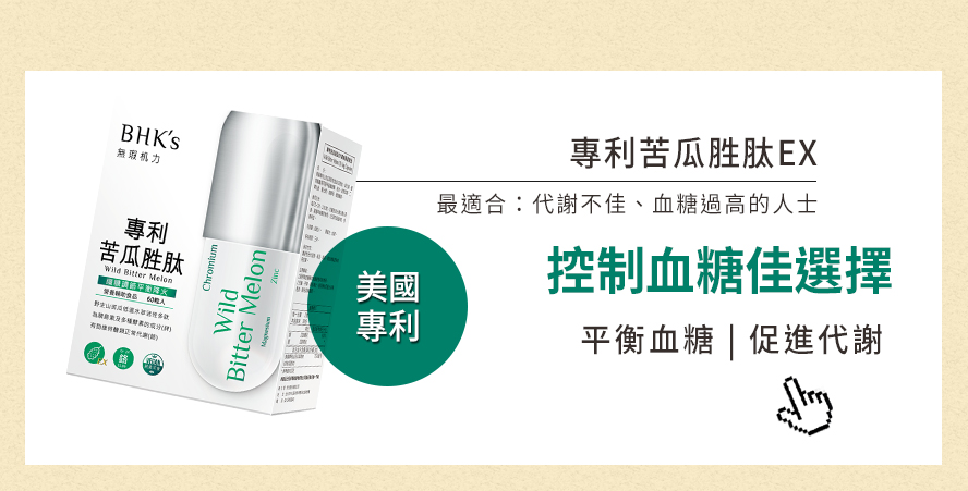 高血糖、代謝不佳的人最推薦補充專利苦瓜胜肽，有助平衡血糖與促進胰島素的代謝，幫助穩定血糖值。