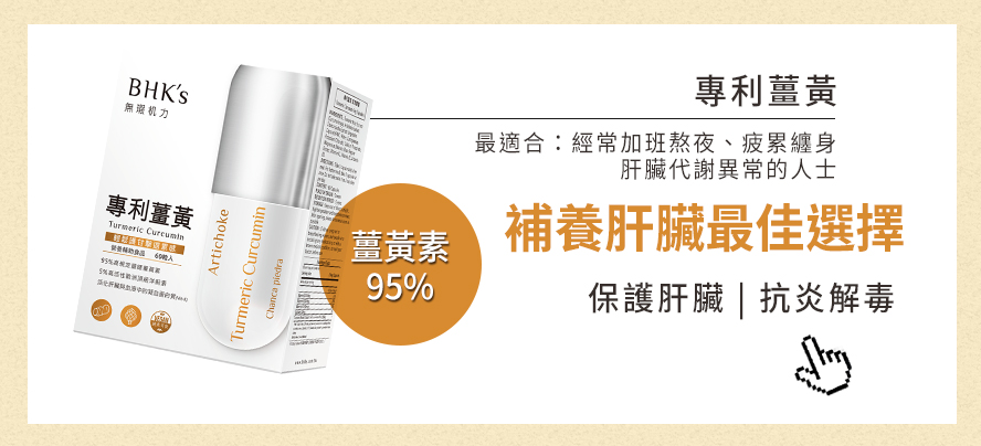經常感到疲倦、有熬夜習慣？就需要保養肝臟了，專利薑黃含95%高含量薑黃素，有效幫助肝臟代謝毒素、抗炎解毒，肝臟好自然氣息好。