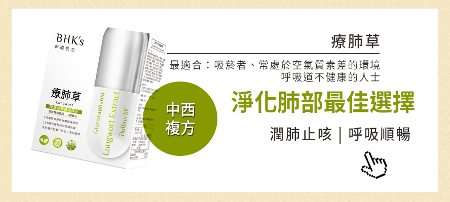 經常咳嗽是呼吸道不健康的症狀，推薦補充BHK's療肺草，中西複方有效維持呼吸道健康、潤肺止咳、幫助戒除煙癮，推薦給吸煙者或想維持呼吸道及肺部健康的人士。