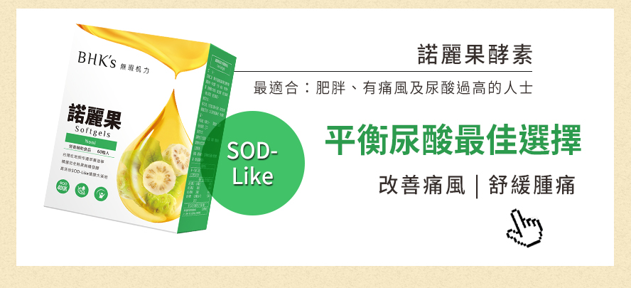經常進食高普林食物、肥胖的人是很容易會尿酸過高，諾麗果酵素可促進新陳代謝，幫助身體平衡尿酸、舒緩痛風症狀，推薦給尿酸較高與痛風患者。