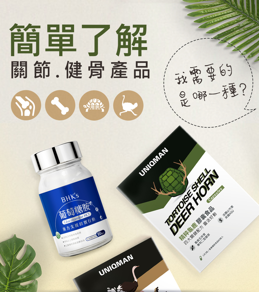 簡單了解關節、健骨產品，你需要的是哪一款?