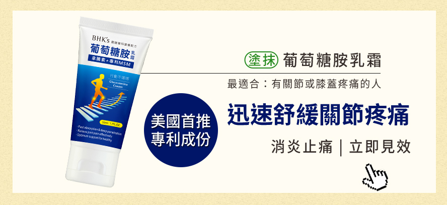 關節一痛就塗葡萄糖胺乳霜，有效迅速舒緩關節疼痛，消炎鎮靜，美國首推專利成分，不含西藥及類固醇，可以每天使用。