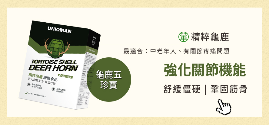 中老年人的關節逐漸退化，最好補充精粹龜鹿:含豐富膠質及二型膠原蛋白，有效強化關節機能、減緩退化，還有抗炎止痛的效果。