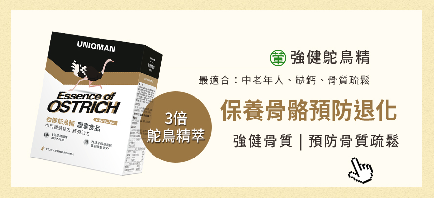 老年好容易發生骨質疏鬆或骨頭鈣化的情況，鴕鳥精含豐富的高密度鈣質有助於強健骨骼，幫助促進骨質鈣化，推薦給中年人補鈣健骨。