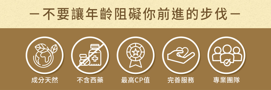 不要讓年齡阻礙你前進的步伐。BHK's成份天然、不含西藥，為你提供最高CP值的產品。