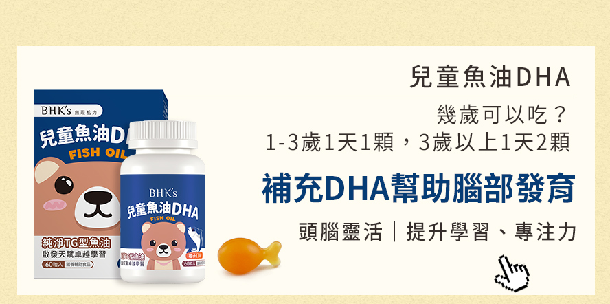 補充DHA可以幫助腦部發育，兒童魚油富含DHA，可以提升小朋友腦部發育、學習力以及專注力，1歲開始就可以補充。