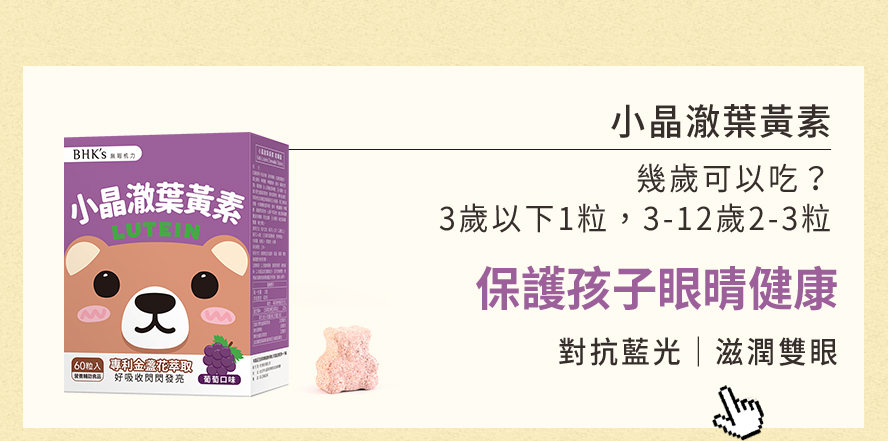 孩子眼睛發育好，一定要補充小晶澈葉黃素，有效減少電子產品的藍光對眼睛造成傷害，滋潤寶寶的靈魂之窗。