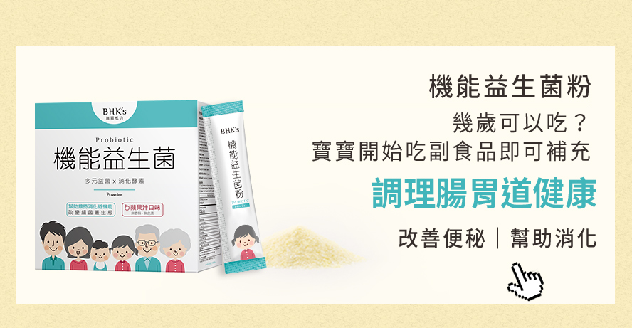 寶寶小時候很容易便秘及消化不良，機能益生菌可以調理腸胃道健康，幫助排便和消化。