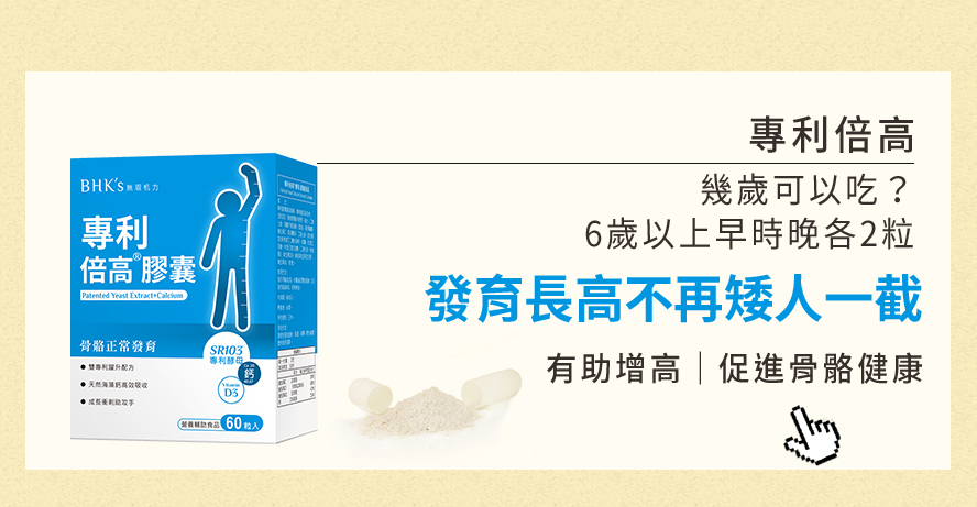 把握長高黃金期，6歲以上就開始補充專利倍高膠囊，專利YGF酵母胜肽有助增高發育、促進骨骼健康，不用再擔心矮人一截。