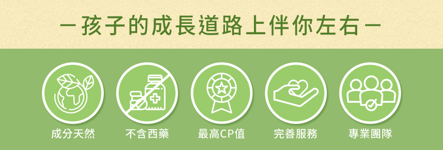 孩子的成長道路有BHK's伴你左右，成份天然、不含西藥，為寶寶提供最大支援。