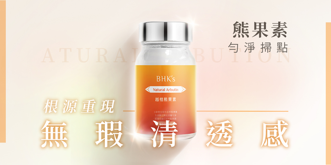 美颜系列 - BHK’s 無瑕机力 官方網站︱台灣保健NO.1領導品牌
