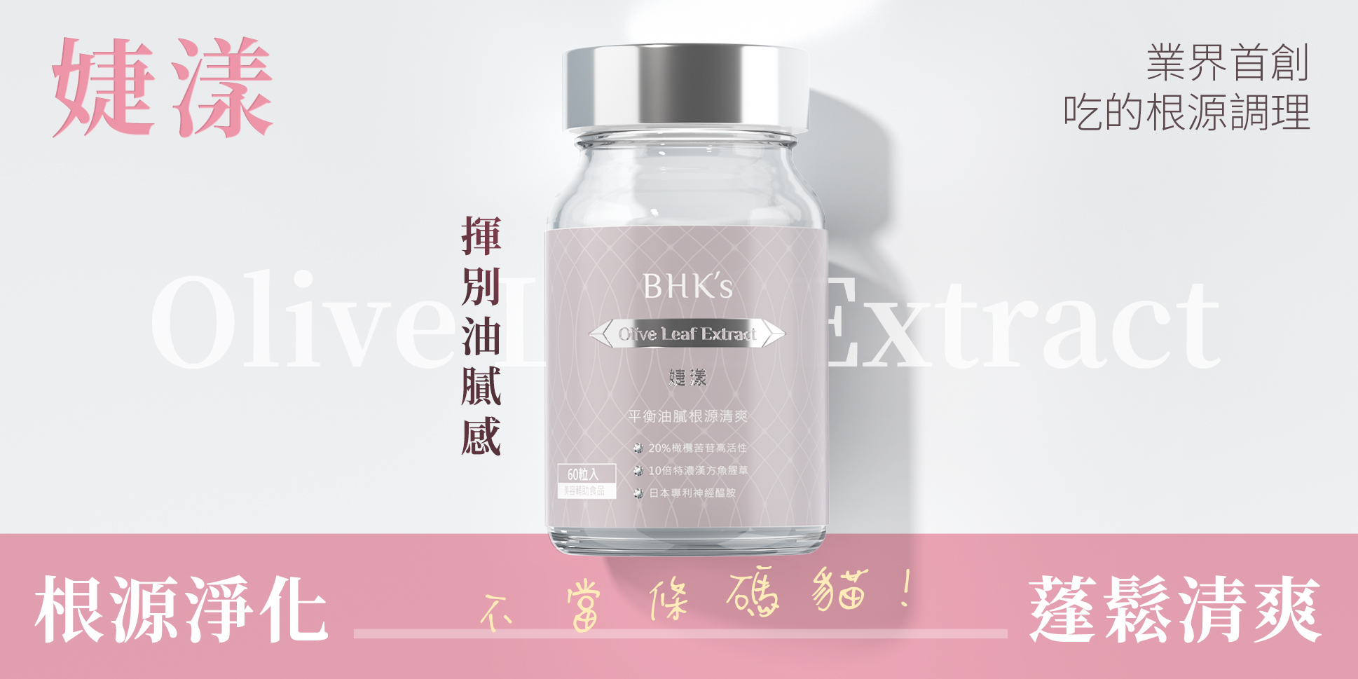 人氣熱銷 - BHK’s 無瑕机力 官方網站︱台灣保健領導品牌