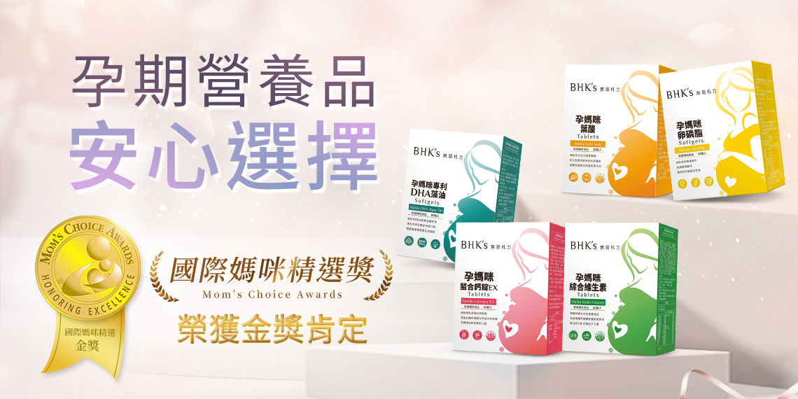 孕婦系列 - BHK’s 無瑕机力 官方網站︱台灣保健NO.1領導品牌